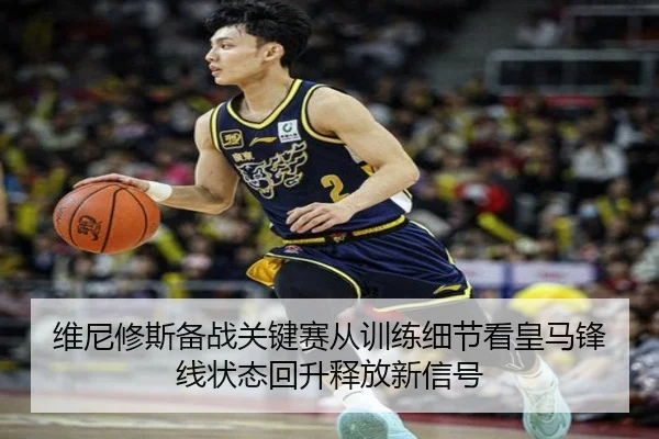 维尼修斯备战关键赛从训练细节看皇马锋线状态回升释放新信号 - huya